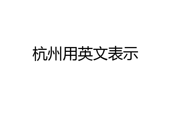 杭州用英文表示