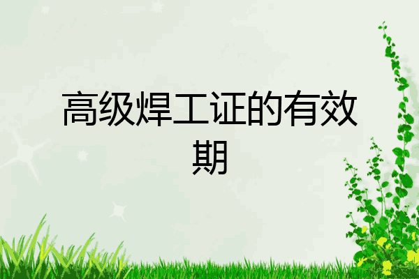 高级焊工证的有效期