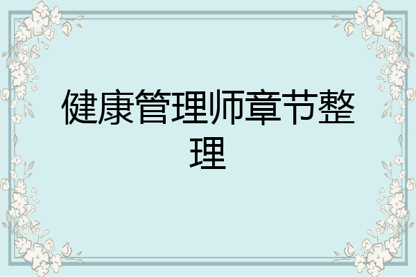 健康管理师章节整理