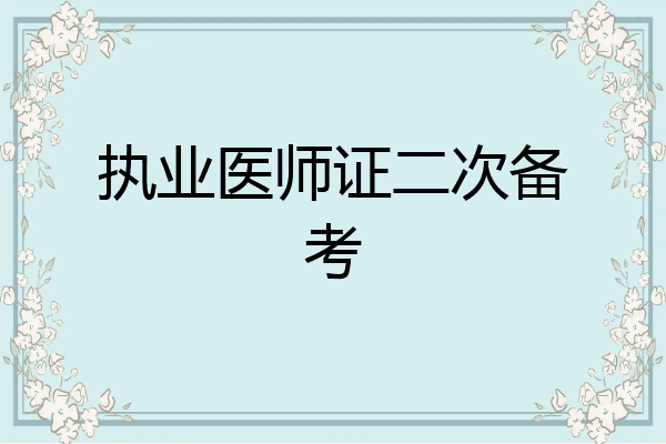 执业医师证二次备考