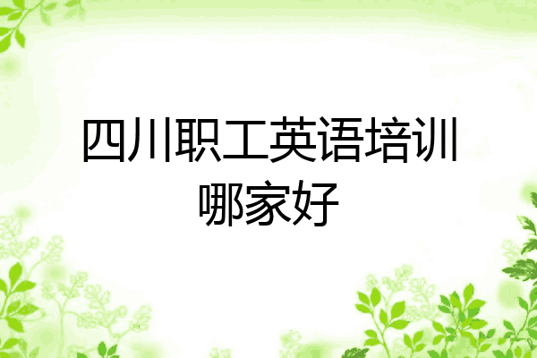 四川职工英语培训哪家好