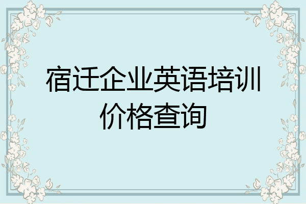 宿迁企业英语培训价格查询