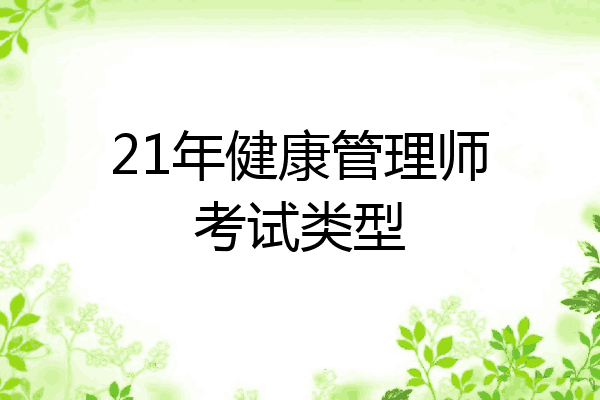 21年健康管理师考试类型