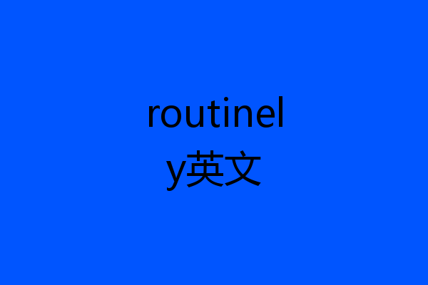 routinely英文
