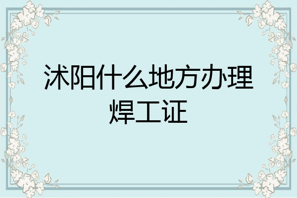 沭阳什么地方办理焊工证