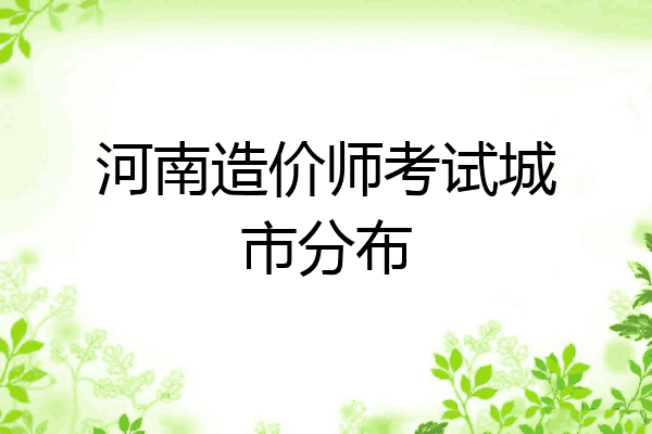 河南造价师考试城市分布