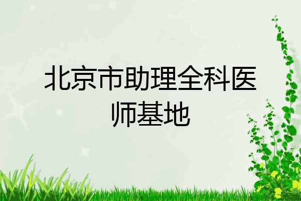 北京市助理全科医师基地