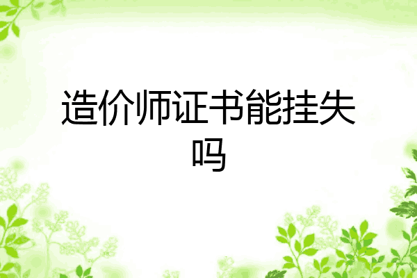造价师证书能挂失吗