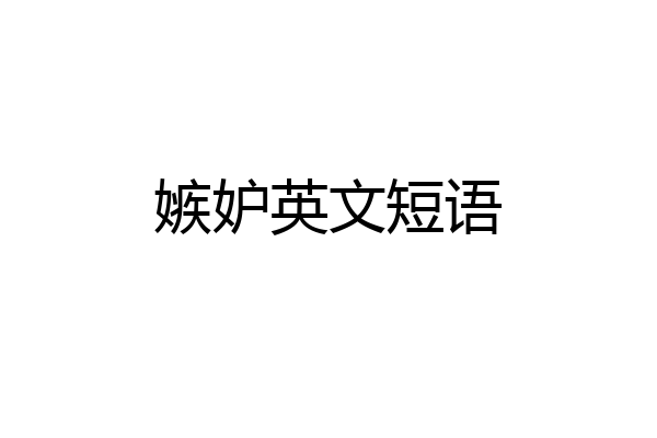 嫉妒英文短语
