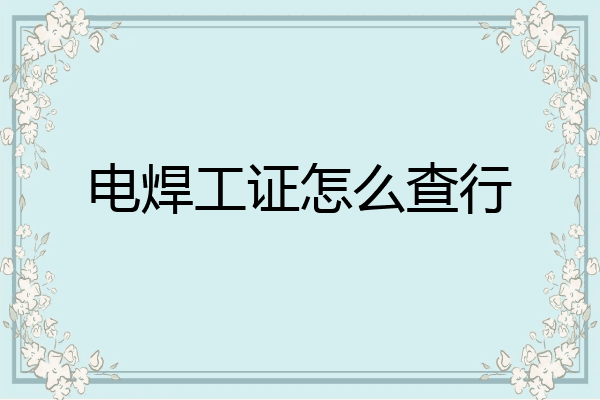 电焊工证怎么查行