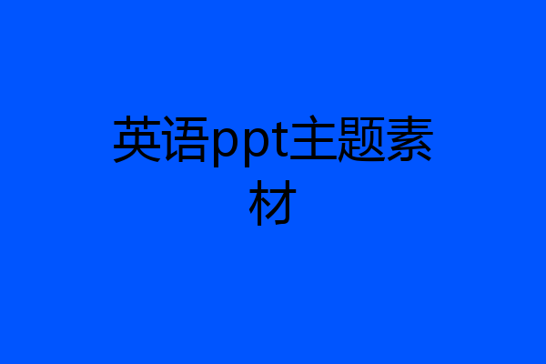 英语ppt主题素材