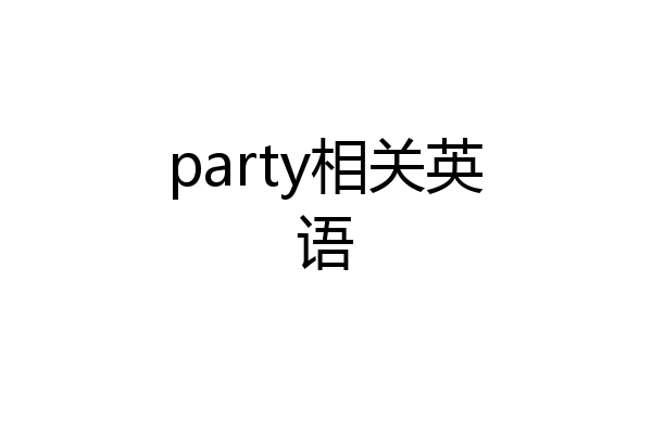 party相关英语