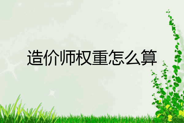 造价师权重怎么算