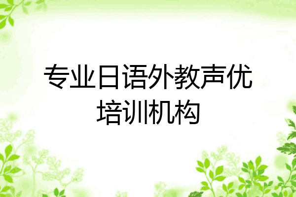 专业日语外教声优培训机构