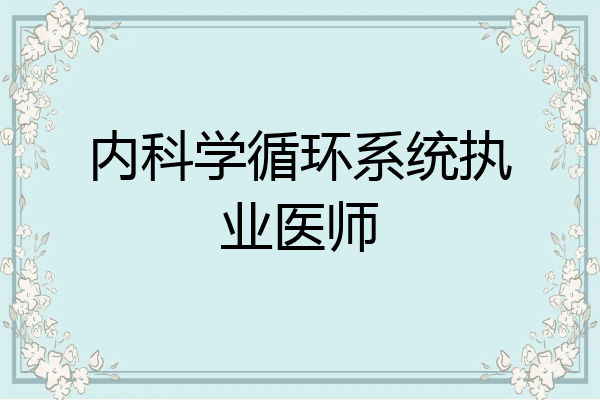 内科学循环系统执业医师