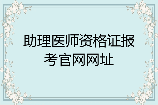 助理医师资格证报考官网网址