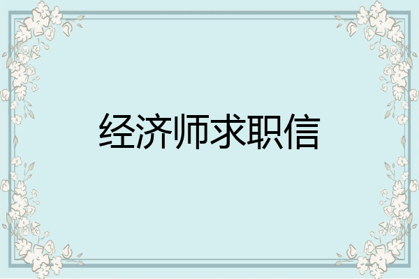 经济师求职信