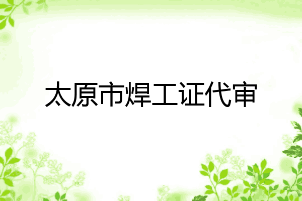 太原市焊工证代审
