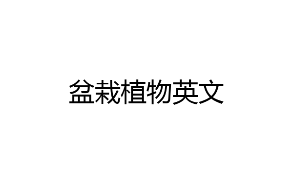 盆栽植物英文