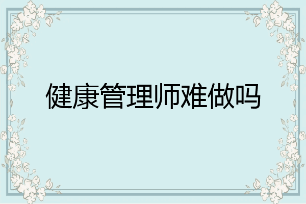 健康管理师难做吗