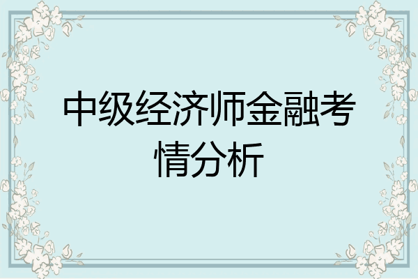 中级经济师金融考情分析