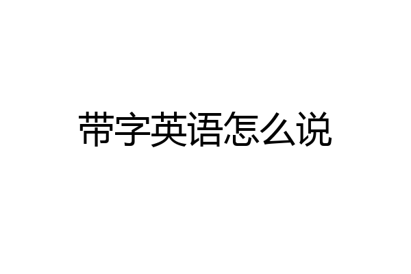带字英语怎么说