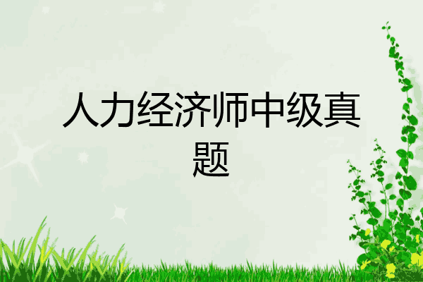 人力经济师中级真题
