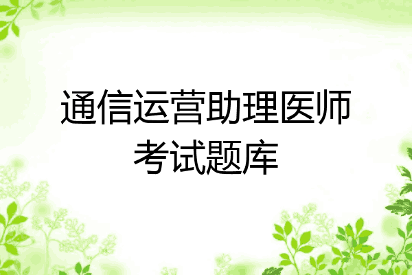 通信运营助理医师考试题库