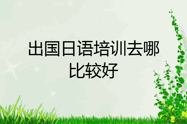 出国日语培训去哪比较好