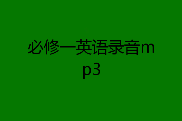 必修一英语录音mp3