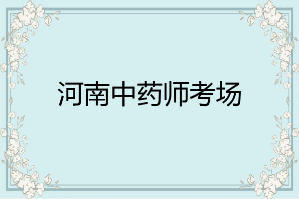 河南中药师考场