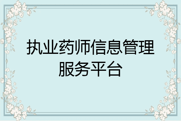 执业药师信息管理服务平台