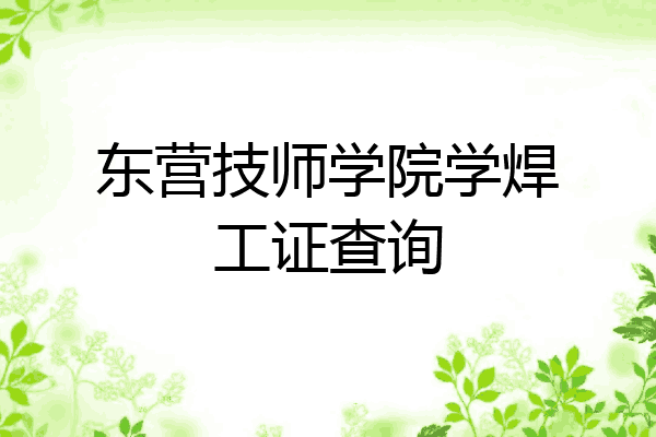 东营技师学院学焊工证查询
