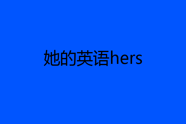 她的英语hers