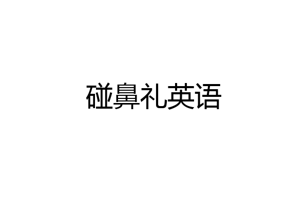 碰鼻礼英语