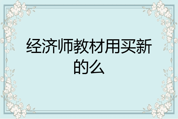 经济师教材用买新的么