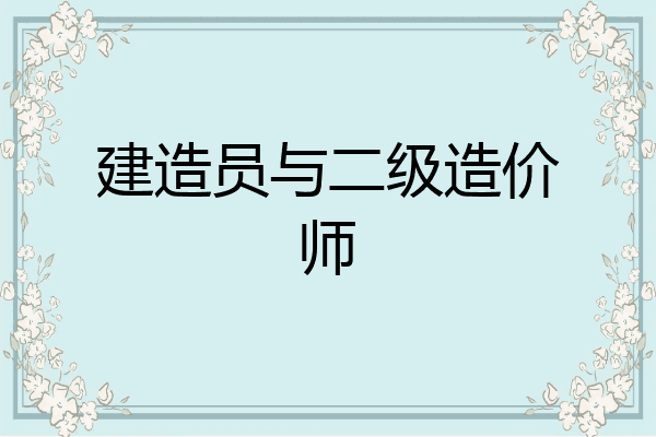 建造员与二级造价师