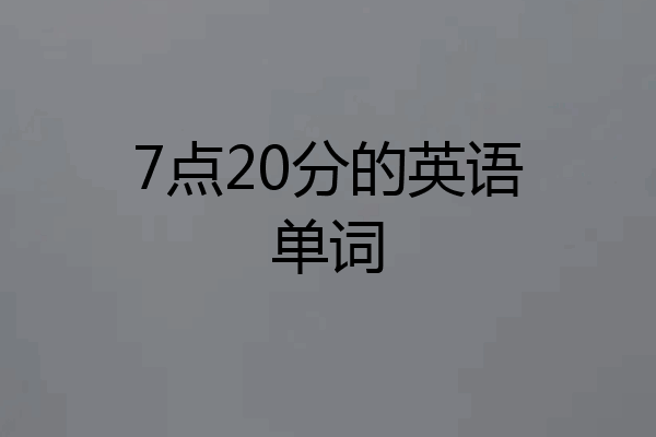 7点20分的英语单词