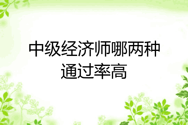 中级经济师哪两种通过率高