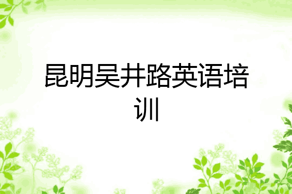 昆明吴井路英语培训