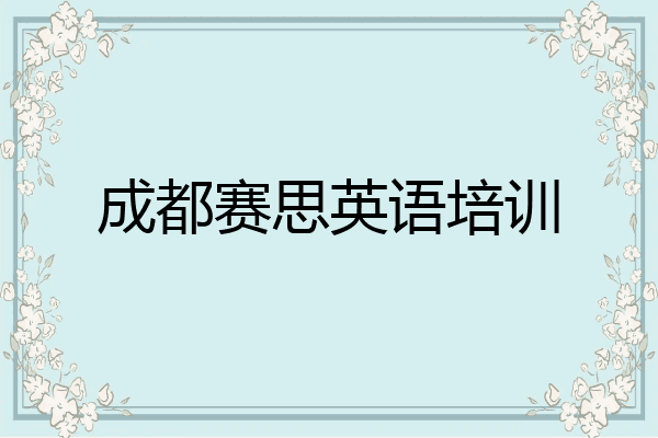 成都赛思英语培训