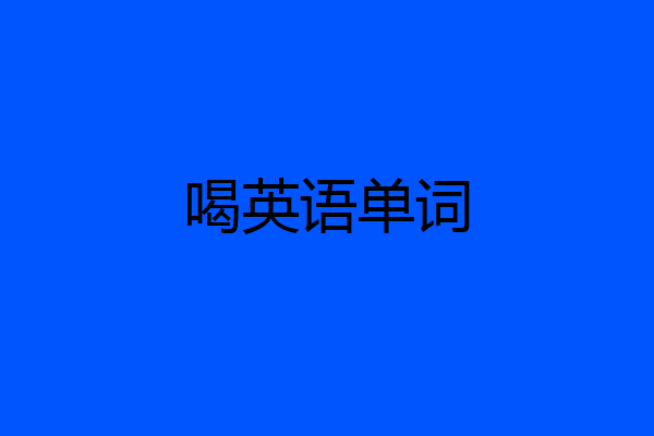 喝英语单词