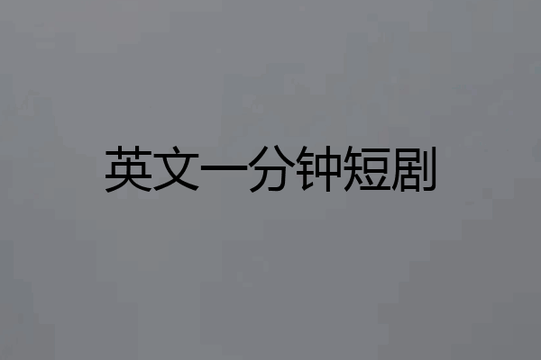英文一分钟短剧