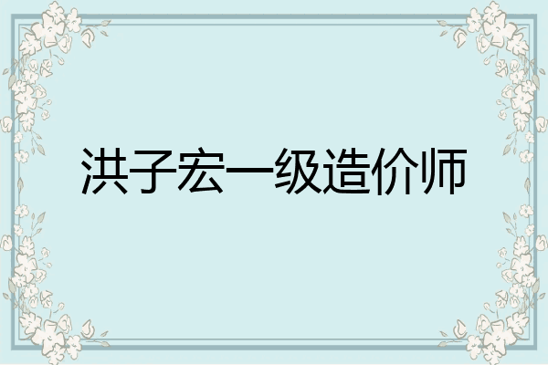 洪子宏一级造价师