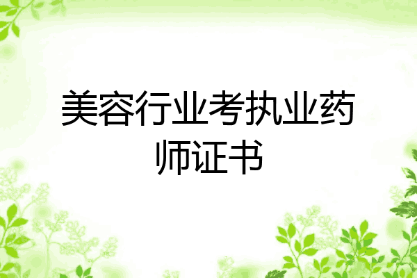 美容行业考执业药师证书