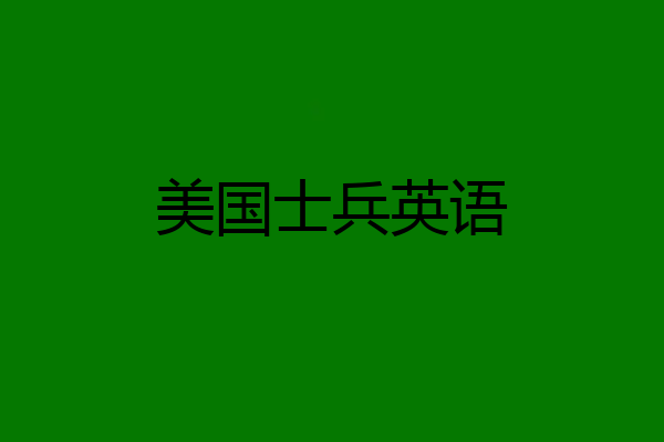 美国士兵英语