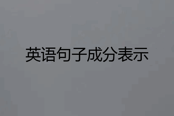英语句子成分表示