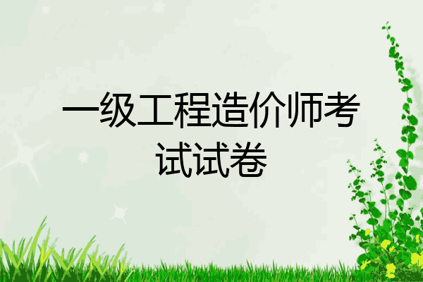 一级工程造价师考试试卷