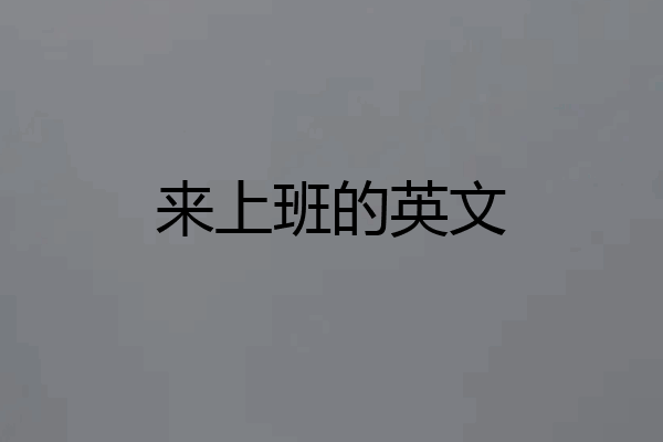 来上班的英文