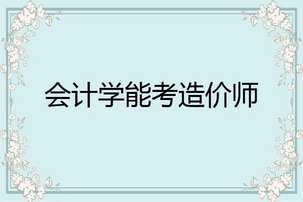 会计学能考造价师